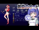 魂オリ祭でもオドオド ＃20【VOICEROID実況】