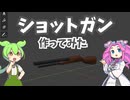 ショットガンを作ってみた【ゲーム制作 / 鳥フライト】
