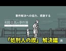 【ゆっくり実況】犯人を追い詰めるなら崖に限るよなぁ！【和階堂真の事件簿 TRILOGY DELUXE】part4