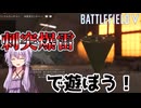 【BF5】BF6？知らん、刺突爆雷で遊ぼう！【結月ゆかり実況プレイ】