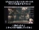 【困惑】VTuberによるバイオハザードのアドリブが過ぎるアテレコ