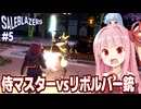 琴葉茜と完成度が高すぎるボス戦、ライトセーバー侍マスター【Saleblazers #5】