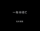 【朗読】一年半待て　（松本清張）　読み手kinkin