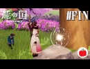 【実況】龍の国 ルーンファクトリーを初見で遊ぶいも【#75】※ネタバレあり