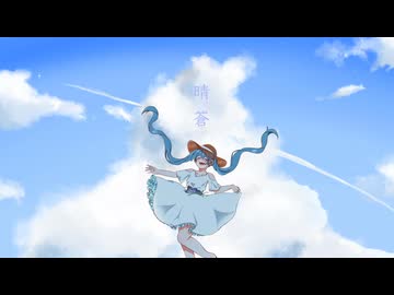 晴蒼 feat.初音ミク