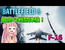 【BF6 open beta】最高の現代航空機戦闘が楽しめる神ゲー!!!パート11