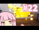 不法侵入する破壊者茜【SUPRALAND】#22