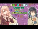【ソフトウェアトーク劇場】はぴねすマカロン　08月19日