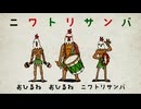 【ＭＶ】ニワトリサンバ