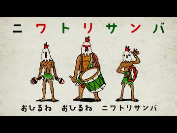 【人類鶏化ソング】ニワトリサンバ【無料サンバ】