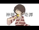 【人|ヵ】神|堕|と|し|奇|譚【p|r】