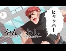 やん×わし ～ヤンキー座り苦手ヤンキーvs手すり無し和式トイレ～ / 初音ミク