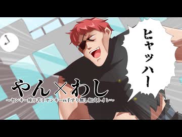 やん×わし ～ヤンキー座り苦手ヤンキーvs手すり無し和式トイレ～ / 初音ミク