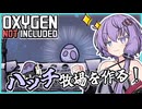 【Oxygen Not Included】石炭を生み出す生物を飼いならしてみましょう！【ボイスロイド実況】#5