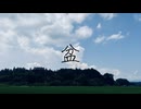 盆 / 初音ミク