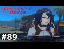 ファイアーエムブレムエンゲージ初見実況 #89