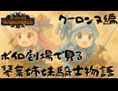 PART1 【クーロンヌ Total War: WARHAMMER III 】ボイロ劇場で見る琴葉姉妹騎士物語 VOICEROID実況(ボイスロイド実況)