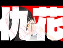 仇花 / 知声