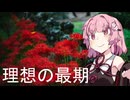 理想の最期【VOICEROID劇場】