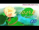 美燐空間～庭拡張編～[美燐空間31 Season3-6】