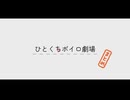 ひとくちボイロ劇場つめあわせ。