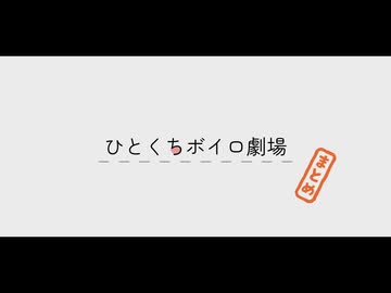 ひとくちボイロ劇場つめあわせ。
