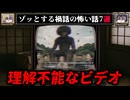 【不気味すぎるビデオ】ゾッとする禍話の怖い話7選【ゆっくり解説】