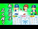 #8 全ペナントシリーズ初の快挙！？転生OBまさかの三人獲りだ！！【ゆっくり実況 パワプロ2025 最弱ペナント】