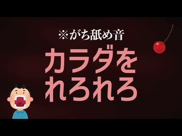 変態的なじゅぽじゅぽれろれろ ASMR