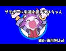 サモナーに引退を促すルルちゃんBB+使用例
