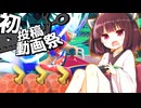 下から生えてるきりたんとド変態コライドン【2025初投稿動画祭】【ポケモンSV】【東北きりたん実況プレイ】