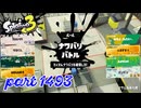 2025夏 Sizzle Seasonカタログレベル100を目指す！！【Splatoon3実況part1493】