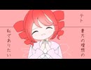 駄作マリオネットガール/重音テト