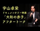 宇山卓栄★映画「大和の赤子」8/9上映会・アフタートーク（会員限定/映画のネタバレあり）
