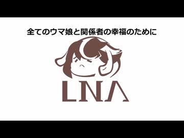 【たぬき】LNAより全人馬へ【ウマ娘】