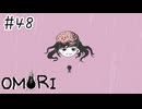 【OMORI】視野を広げて【#48】