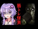 深夜のジムで筋トレお化けが暴れまわるホラーゲーム『 The Night Gym 』【VOICEROID実況/結月ゆかり・紲星あかり】