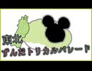 【オリジナル楽曲？】東北ずんだトリカルパレード