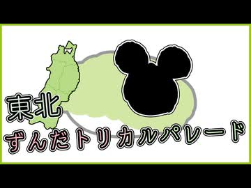 【オリジナル楽曲？】東北ずんだトリカルパレード