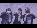 【 踊ってみた 】ダーリンダンス【 さなえ × Freiheit × ちゃすけ】