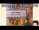 ゆっくりと一緒にSCPを紹介したい！その290【SCP】