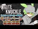 【White Knuckle】早期アクセス キャンペーン攻略 サイロ～居住区までクリア動画【ずんだもん解説】