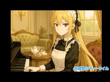 【オリジナル曲】お屋敷のティータイム【ピアノ曲】