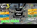 2025夏 Sizzle Seasonカタログレベル100を目指す！！【Splatoon3実況part1494】
