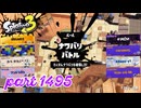 2025夏 Sizzle Seasonカタログレベル100を目指す！！【Splatoon3実況part1495】