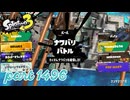 2025夏 Sizzle Seasonカタログレベル100を目指す！！【Splatoon3実況part1496】