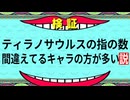 【第11回VOICEROID非実況動画祭】指の数が正しいティラノサウルスを探せ【ボイスソフト自作立ち絵投稿祭】