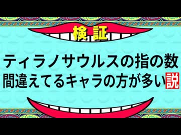 【第11回VOICEROID非実況動画祭】指の数が正しいティラノサウルスを探せ【ボイスソフト自作立ち絵投稿祭】