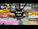 2025夏 Sizzle Seasonカタログレベル100を目指す！！【Splatoon3実況part1497】