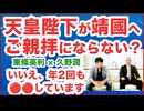 東條英利×久野潤#3◉天皇陛下が靖国神社へご親拝にならない？いいえ、年2回も⚫︎⚫︎されています。
